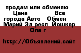 продам или обменяю › Цена ­ 180 000 - Все города Авто » Обмен   . Марий Эл респ.,Йошкар-Ола г.